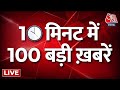 Top 100 News LIVE: सुबह की 100 बड़ी खबरें फटाफट अंदाज में देखिए | Delhi Pollution | Breaking News