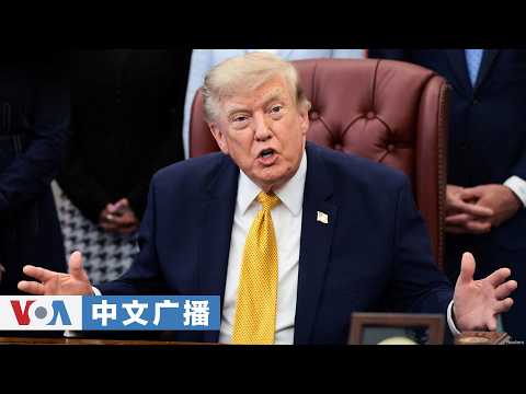 美国之音中文广播（2026年8月4日）