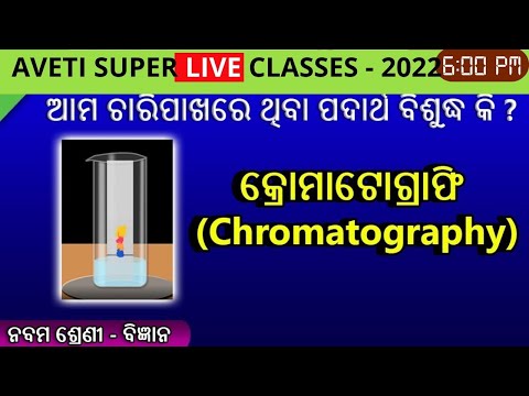 Class 9 Science | Aveti Super Live Classes 2022 | କ୍ରୋମାଟୋଗ୍ରାଫି ।