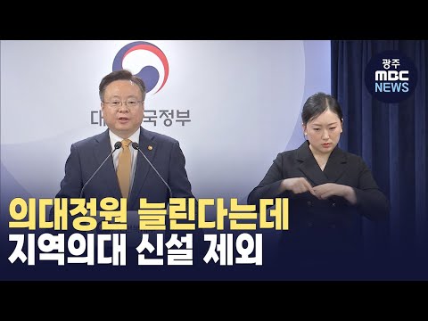 [뉴스데스크]의대정원 확대.. 하지만 전남 의대 신설 계획 빠져