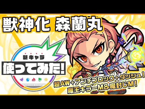 【新キャラ】森蘭丸獣神化！ダブルアンチアビリティと、魔王キラーM、魔封じMの3種のキラーMを所持！さらに敵を激しく貫くSSの威力にも注目！【新キャラ使ってみた｜モンスト公式】