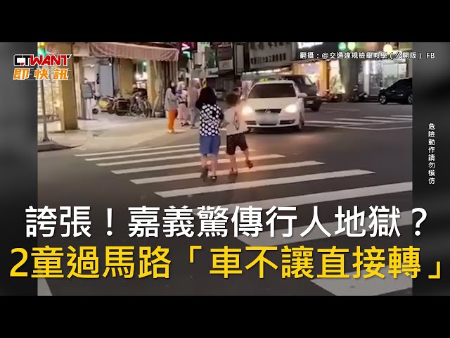 2孩童舉手過馬路 白車轉彎竟不禮讓加速通過！引網抨擊