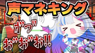 【声マネキング】声マネの上手さで100点目指す…！！【あいさきちぃ。／VTuber／配信中】〘 #新人vtuber 〙