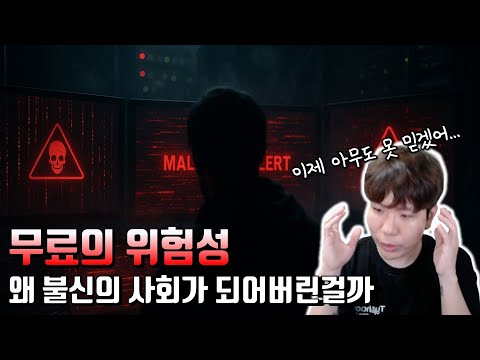 무료는 진짜 무료일까? 그 많던 선량한 무료 프로그램들은 어디갔을까?