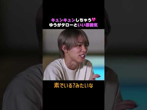 みてるだけでキュンキュンしちゃう!ゆうがタローに猛アタック!|【ツインズラブは #愛のハイエナ シーズン4 で配信中!】#ABEMA #shorts