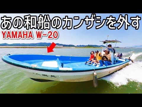 あの和船のカンザシを外しました ヤマハ W-20 和船 走航映像有ります