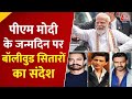 PM Modis 75th birthday: पीएम मोदी के 75वें जन्मदिन पर Bollywood का सलाम, सितारों ने याद किए खास पल