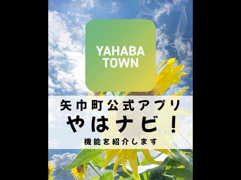 矢巾町公式アプリ やはナビ！ 　#shorts