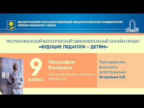 "Географические названия Беларуси". География Беларуси. 9 класс