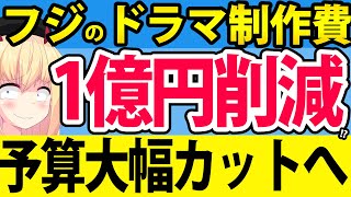 フジテレビ、ドラマの制作費を1億円削減!?もはや終了寸前な理由を解説しますwww