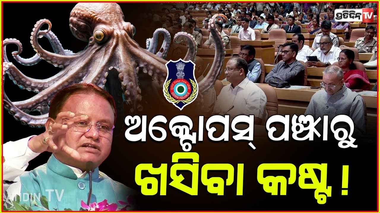ଏବେ ଅକ୍ଟୋପସ୍ ପଞ୍ଝାରୁ ଖସିବା କଷ୍ଟ ! CM Mohan majhi gives vigilance free hand.