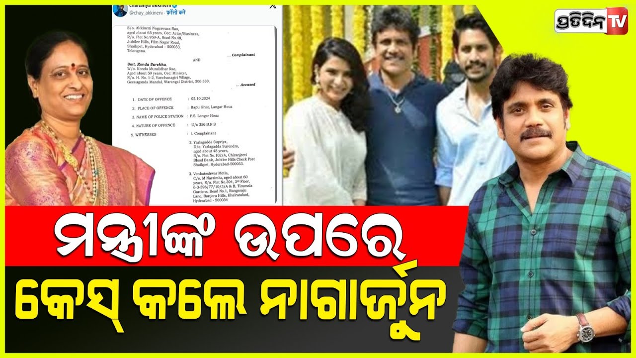 ତେଲେଙ୍ଗାନା ମନ୍ତ୍ରୀଙ୍କ ବିରୋଧରେ ମାନହାନି ମାମଲା ଦାୟର କଲେ ନାଗାର୍ଜୁନ lNagarjuna files defamation complaint