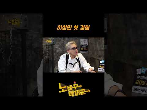 이상민 첫 경험