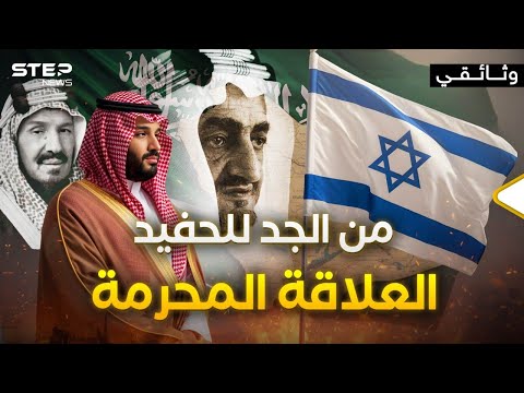 وثائقي من الأرشيف العبري | السعودية في عين إسرائيل
