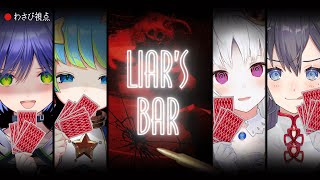 【Liar’s Bar】命がけのギャンブル…！一番ポーカーフェイスが上手いのは誰だ！？【葵わさび視点】