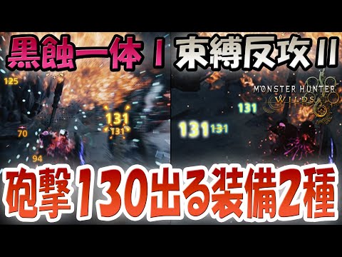 モンハンワイルズ 砲撃130ダメージ以上ガンランス装備２種！狂竜症でﾀﾋ中に活の黒蝕一体Ⅰ型！鍔迫り合いや拘束解放で束縛反攻Ⅱ型！蝕攻の装衣で更に火力アップ！武器は依然ガルホート！