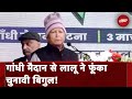 Lalu Yadav Full Speech At Jan Vishwas Rally | Lok Sabha Election 2024 | Patna | Bihar | NDTV India