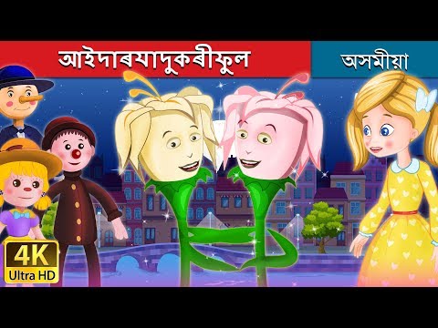 আইদাৰযাদুকৰীফুল | Ida's Little Flower Story in Assamese  | Assamese Fairy Tales