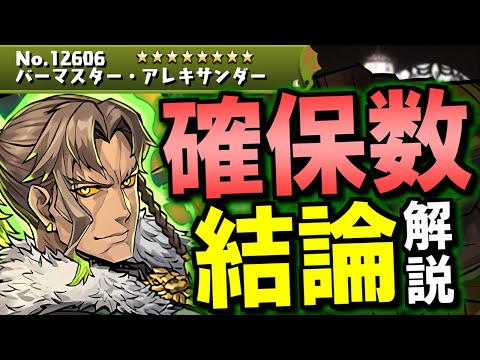 【全キャラ確保数解説付き】アレキサンダーは結局確保すべき？何体必要？交換の弾候補は？微課金目線で徹底解説します。【パズドラ】