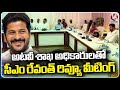 CM  Revanth Reddy Review Meeting with Forest Department Officials  | V6 News