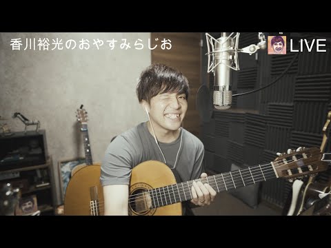 香川裕光のおやすみらじお【299】2021.10.2