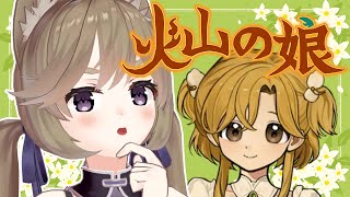 【火山の娘 #2】娘に男絡みは不要、です【高城まよ】