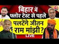 Bihar Politics LIVE Updates: Floor Test से Jitan Ram Manjhi करेंगे खेला? | JDU Vs RJD | HAM | BJP