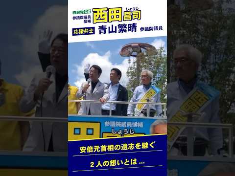 【西田昌司×青山繁晴参議院議員議員】安倍晋三元首相が、財政について一番信頼していたのが西田昌司さんだ！　＃参議院選挙　＃青山繁晴　＃自民党