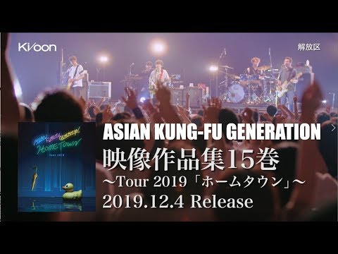 ASIAN KUNG-FU GENERATION 映像作品集15巻 ~Tour 2019「ホームタウン」~ (Trailer)