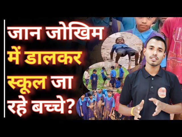 10 साल से सड़क नहीं, सिर्फ वादे! बच्चों को भुगतनी पड़ रही है सजा | #gurujitv #news #latestnews#स्कूल