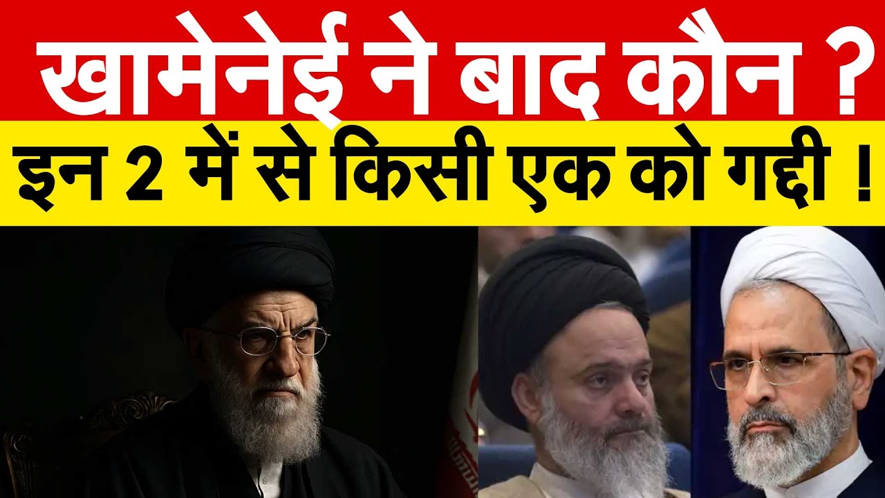 HL संसद चुनाव 4 साल में क्यों.. रहबर के पास कितनी ताकत ? Who will Be Next Supreme Leader OF IRAN