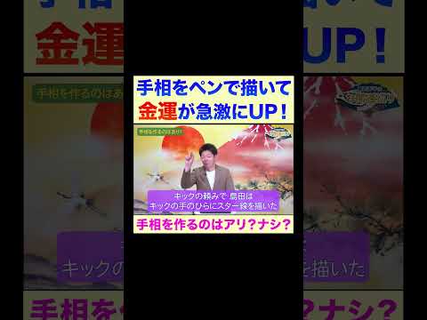 【手相】手相をペンで描いてみたところ…※切り抜き『島田秀平のお開運巡り』#shorts ＃手相 #開運