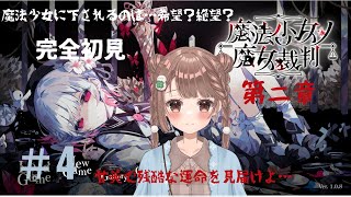 【魔法少女ノ魔女裁判】可憐な魔法少女に迫る、残酷な真実＃ 4【実況】