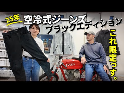 【urbanism×BMC②】ライバル同士が手を組む「空冷式セットアップ」がやばい！コラボ空冷式ジーンズに合わせるアーバニズムのメッシュジャケット・・・売れそうなんですが。（10MBラジオ#109）