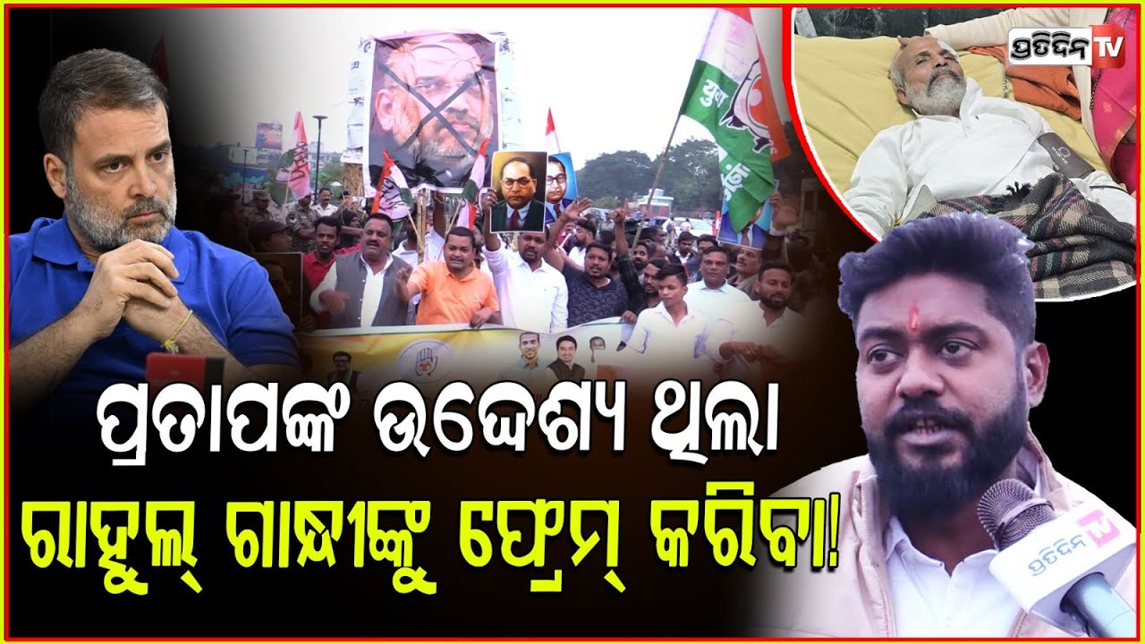 ପ୍ରତାପଙ୍କ ଏକମାତ୍ର ଉଦ୍ଦେଶ୍ୟ ରାହୁଲ୍ ଗାନ୍ଧୀଙ୍କୁ ବଦନାମ୍ କରିବା! Pratap sarangi has framed Rahul Gandhi.