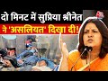 Congress प्रवक्ता Supriya Shrinate ने 2 मिनट में जो कहा BJP के दावों की सच्चाई बता दी | Aaj Tak News