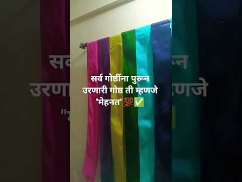 सर्व गोष्ठींना पुरून उरणारी गोष्ठ ती म्हणजे   "मेहनत"💯✅#stitching #shortsviral #saree