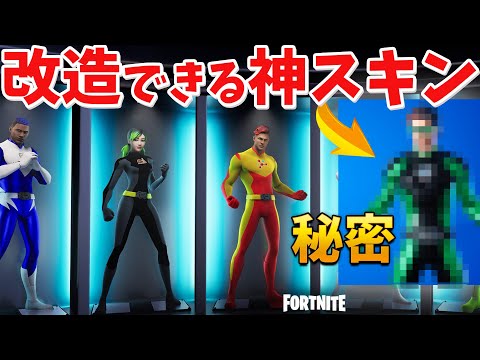 【フォートナイト】超改造できる新ヒーロースキンがやばすぎる!!