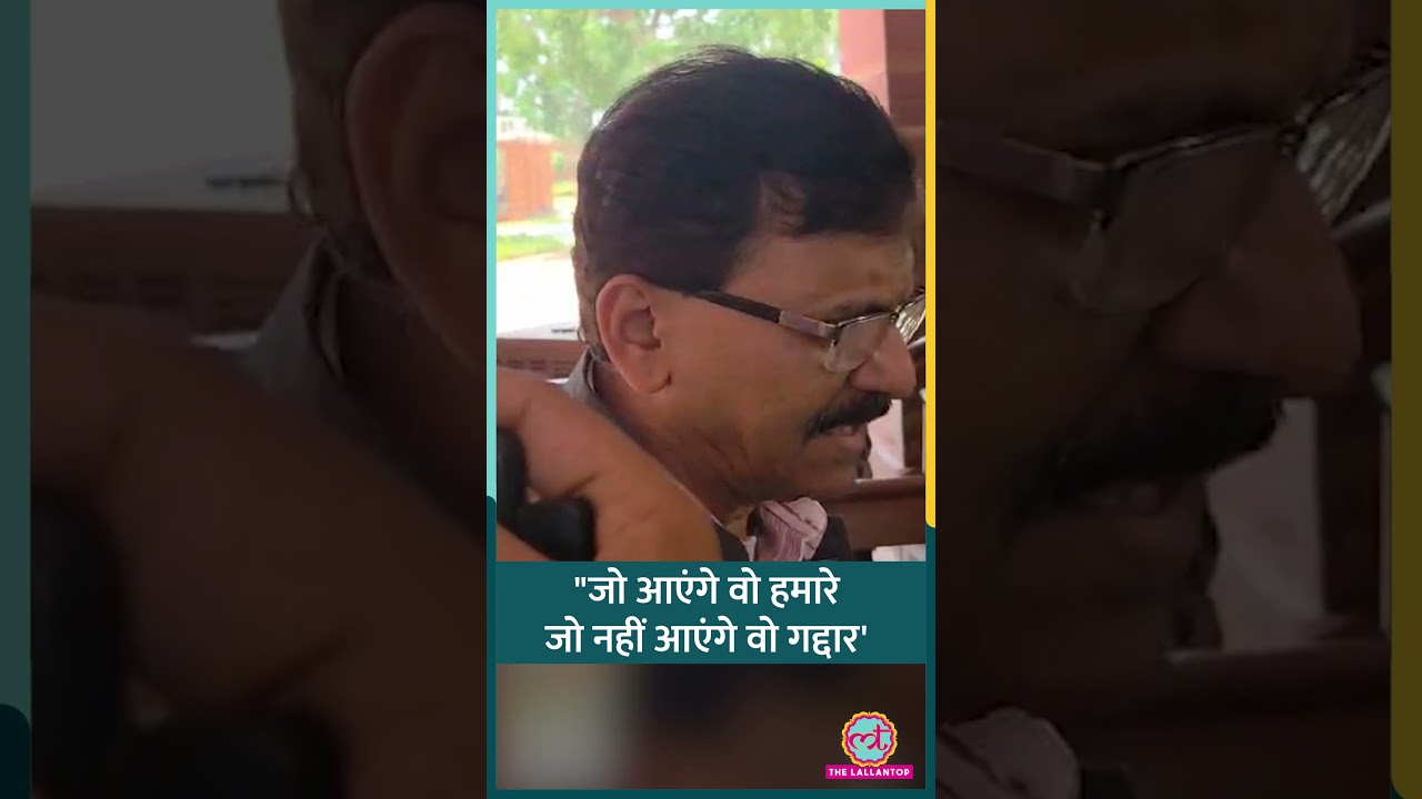 Sanjay Raut ने Shiv Sena UBT की बैठक के लिए Sansad पहुंचे, Rebel MP पर क्या कहा? #shorts
