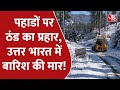 Delhi में जारी है सर्द हवाओं का आक्रमण, पहाडों पर पड़ रही रिकॉर्ड तोड़ ठंड !