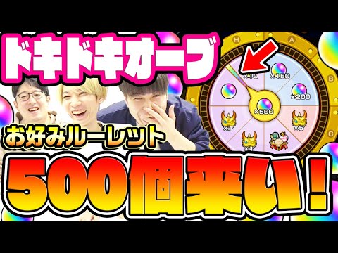 【モンスト】みんなでお好みルーレット！ドキドキオーブ500個ください!!!