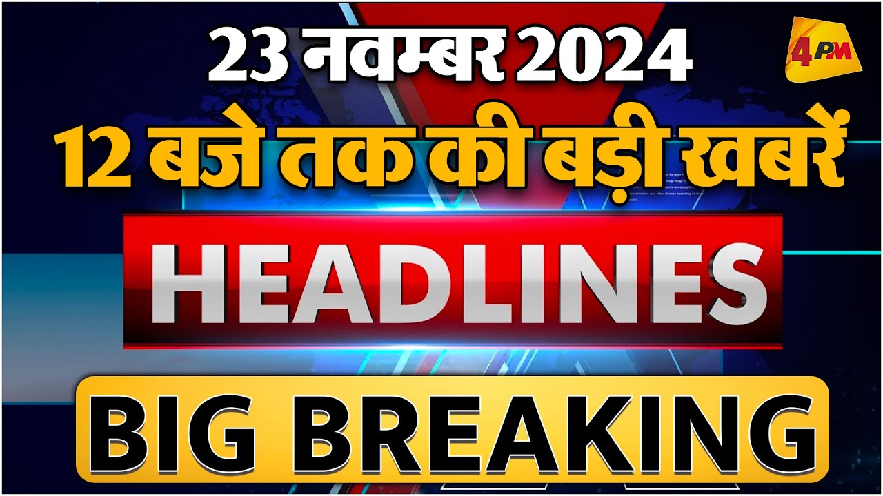 23 NOVEMBER 2024 ॥ Breaking News ॥ Top 10 Headlines