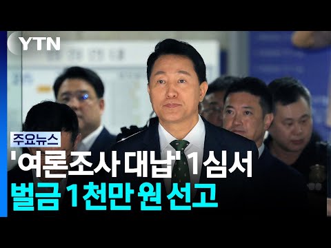 오세훈 여론조사 1심 벌금 1천만 원...확정 시 시장직 상실 / YTN