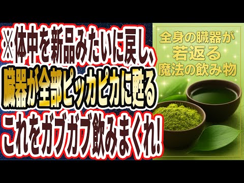【神飲料】「この魔法の飲み物を毎日ガブガブ飲む人は、全身の臓器が強烈に甦る」を世界一わかりやすく要約してみた【本要約】