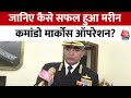 Indian Navy News: Indian Navy Chief ने बताया कैसे सफल रहा मरीन कमांडो मार्कोस ऑपरेशन? |Somalia coast