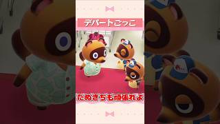 【あつ森】デパートごっこ #shorts #acnh