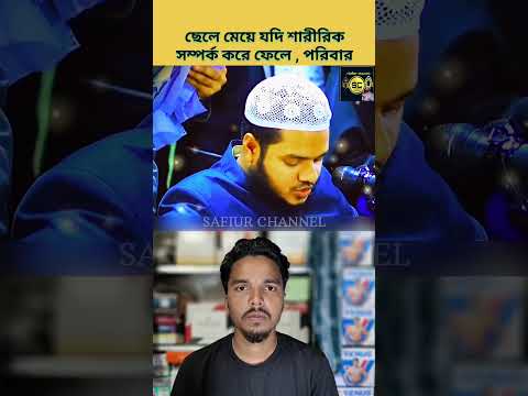 ছেলে মেয়ে যদি শারীরিক সম্পর্ক করে ফেলে আর বাবা-মা যদি অসম্মতি জানায় তো করণীয় কি| #safiurchannel73