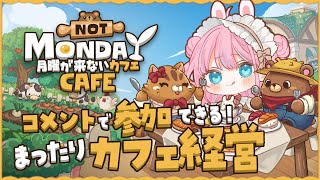 【#月曜が来ないカフェ】まったりカフェ経営☕【#vtuber┊︎#卯丸とあ 】