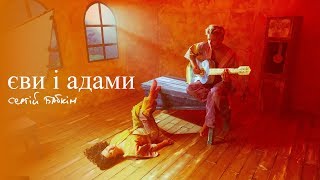 Сергій Бабкін - Єви і Адами