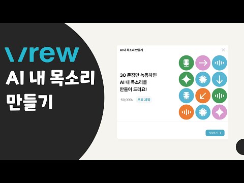 [브루(vrew)] AI 내 목소리 만들기